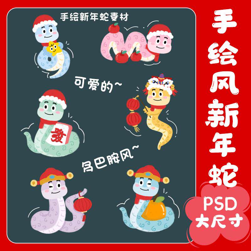 蛇年素材多巴胺蛇高清免抠素材AI PS素材源文件手绘风新年可爱蛇
