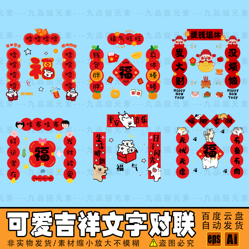 新年卡通可爱吉祥文字对联AI矢量素材设计图PNG免抠装饰元素图片