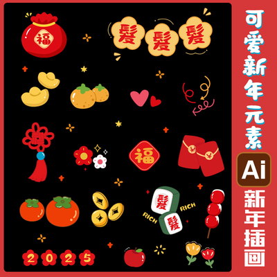2026手绘新年卡通素材春节可爱元素高清免抠素材AI PS素材源文件