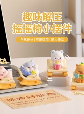 高级感动物摇摇椅摆件可爱卡通办公室工位情绪系装饰生日礼物
