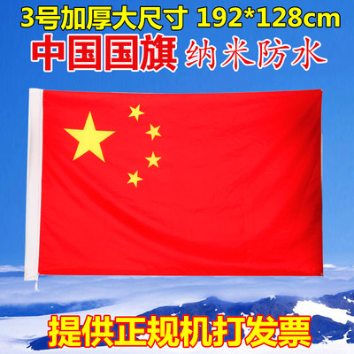 3号纳米防水防晒中国国旗 五星红旗旗子旗帜 三号192*128cm大红旗