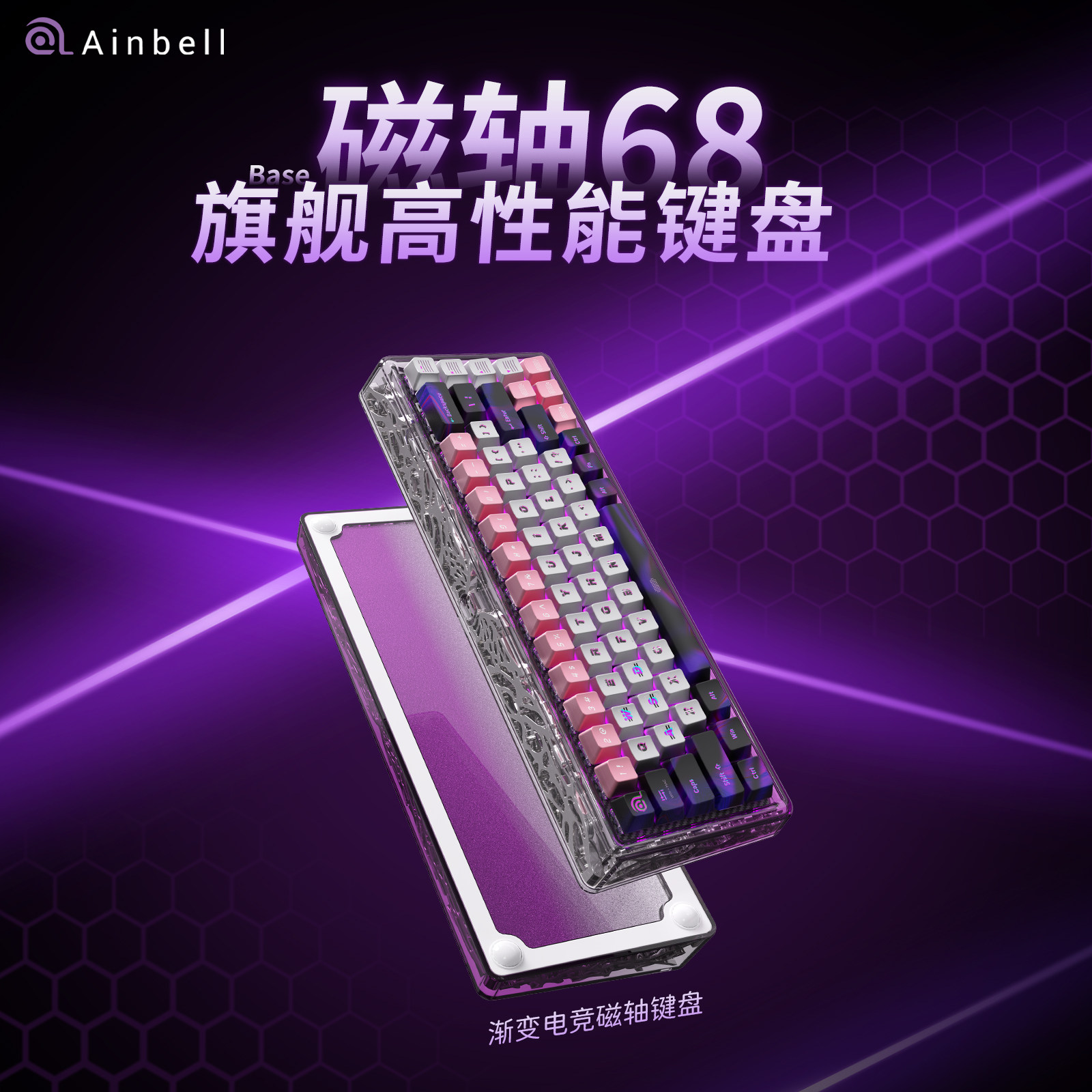 Ainbell银翼磁轴电竞键盘68键位游戏专用RT0.01男生客制化电泳