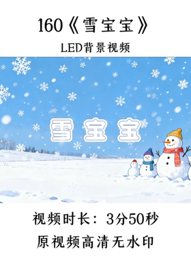 160《雪宝宝》舞蹈LED背景视频歌曲MV舞台大屏晚会