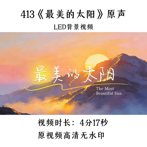 413《最美的太阳》原声LED背景视频歌曲MV舞台大屏
