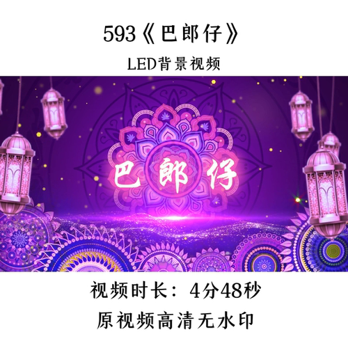 593《巴郎仔》舞蹈LED背景视频歌曲MV舞台大屏晚会