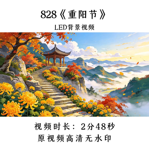 828《重阳节》通用LED背景视频歌曲MV舞台大屏