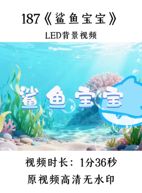 187《鲨鱼宝宝》舞蹈LED背景视频歌曲MV舞台大屏晚会