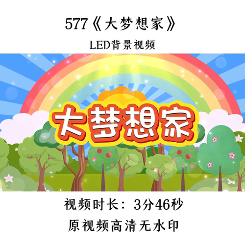 577《大梦想家》舞蹈LED背景视频歌曲MV舞台大屏晚会