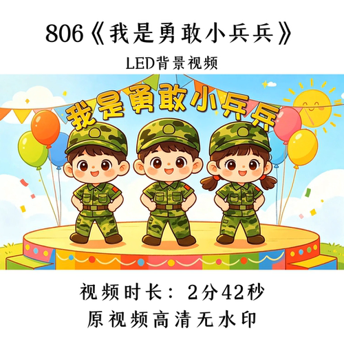 806《我是勇敢小兵兵》原声舞蹈LED背景视频歌曲MV舞台大屏