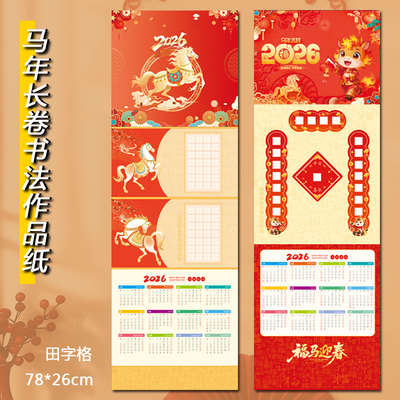 2026马年大幅长卷硬笔书法作品纸田字格1.5cm春节欢庆练字作品纸