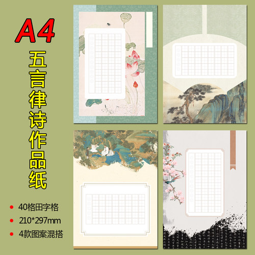 A4硬笔书法作品纸140#款1.5cm田字格40格五言律诗古风素雅练字纸
