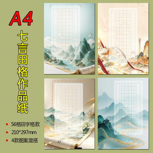 A4彩色硬笔书法作品纸56格1.5cm田字格七言古风素雅练字班用纸