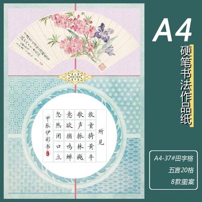 A4硬笔书法纸五言20格田字格