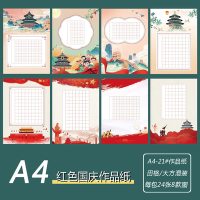 国庆红色硬笔书法作品纸