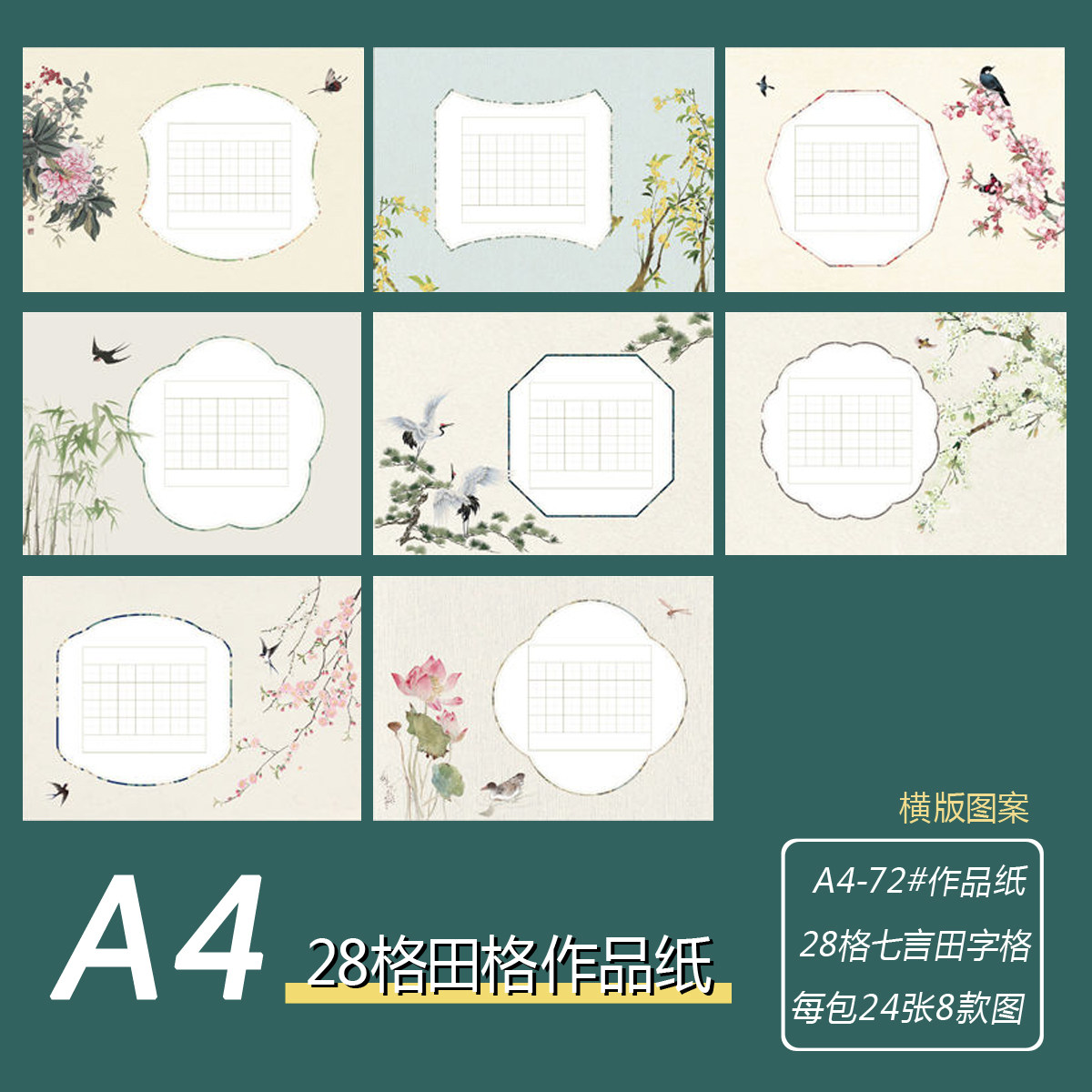 A4横版七言田字格作品纸