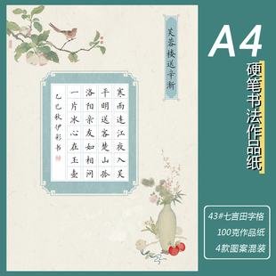 A4彩色硬笔书法作品纸43#款1.5cm七言田字格28格古风素雅练字纸
