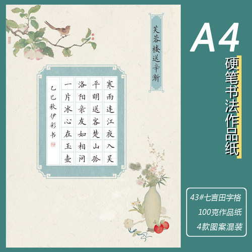 A4彩色硬笔书法作品纸43#款1.5cm七言田字格28格古风素雅练字纸