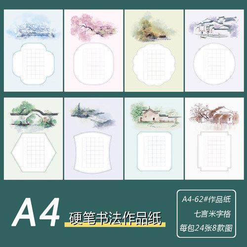 七言绝句硬笔书法作品纸