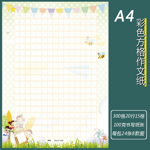 小学生彩色作文纸方格300格400格稿纸日记A4信纸比赛展示作品纸