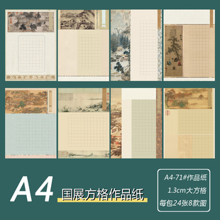 A4硬笔书法作品纸71#1.3cm方格复古中国风国展比赛用纸创作品展览