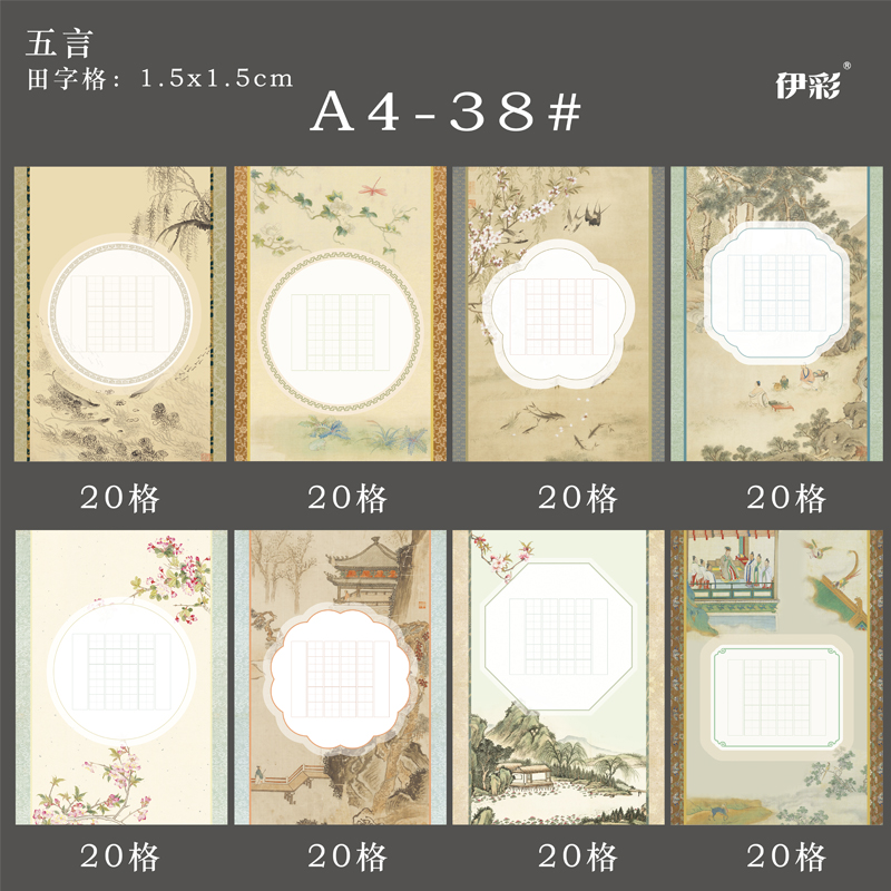 A4－38#硬笔书法作品纸五言田格