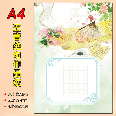 A4硬笔书法作品纸五言绝句20格2#米字格3#田字格练字书法作品展示