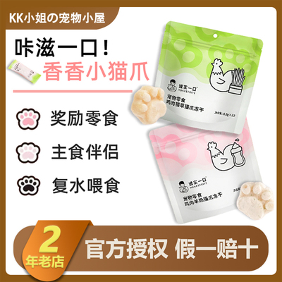 诚实一口鸡肉羊奶猫爪冻干猫草宠物零食成幼猫咪磨牙排毛互动逗猫