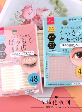 日本DAISO大创双眼皮贴48枚无痕隐形自然透明持久美目贴肤色肉色