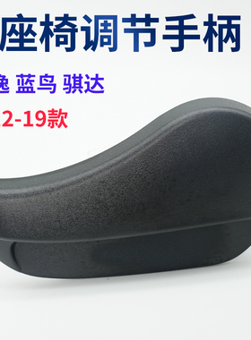 适用于新轩逸新蓝鸟骐达座椅调节器坐垫手柄饰盖靠背调节把手配件