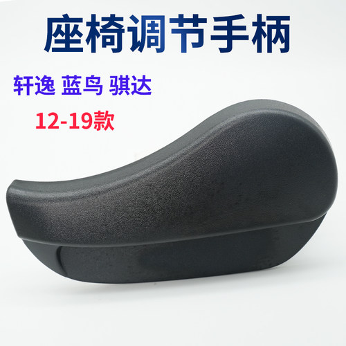 安生田座椅调节器靠背拉手