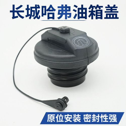 适用长城全系列风骏5哈佛H3哈弗H5/H6/H2腾翼C50/C30油箱盖内盖
