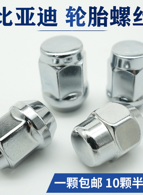 比亚迪轮胎螺丝思锐速锐F3G5G6G3S6S7F6E5E6秦唐宋元EV轮胎螺母帽