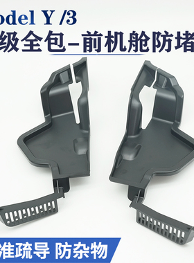 适用特斯拉前机盖防堵罩机舱3/Y导水槽防落叶过滤Model丫改装配件