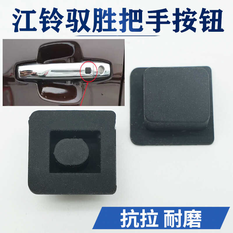 江铃驭胜S350门把手按键按钮