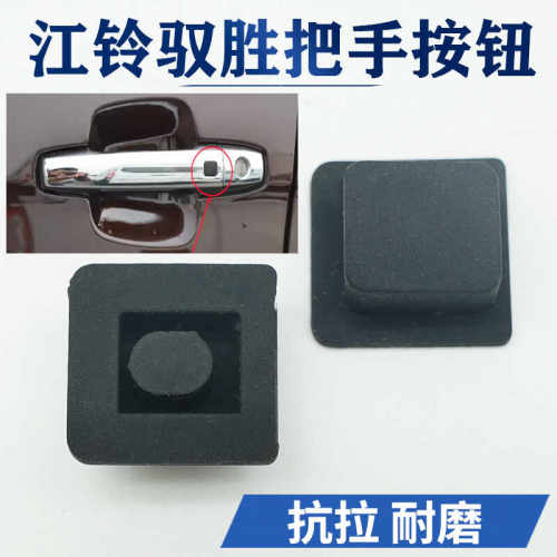 江铃驭胜S350门把手按键按钮