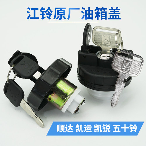 江铃货车原厂油箱盖总成带钥匙