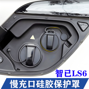 适用于智己LS6专用充电口防水雨硅胶盖慢充口保护套汽车用品配件
