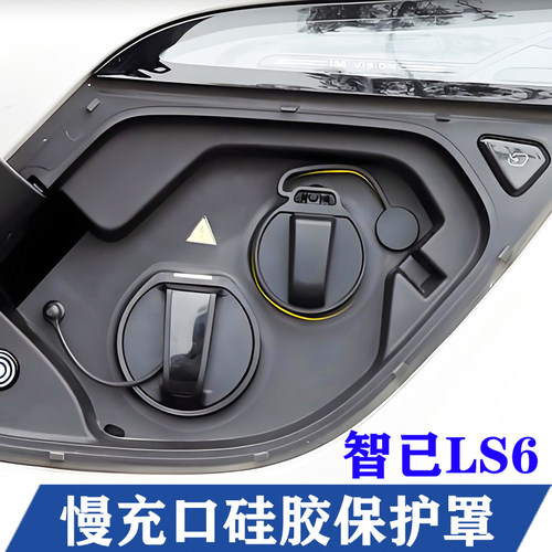 智己LS6充电口防水雨硅胶盖保护