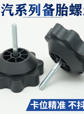 适用广汽传祺SGA3SGA4GS4GS5GE3新能源埃安备胎固定螺丝固定螺栓