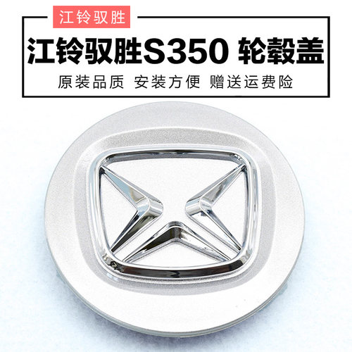 适配江铃驭胜s350配件改装轮毂盖