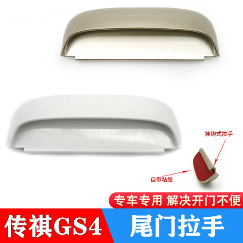 传祺gs4后备箱尾门拉手加装粘贴车门把手扣手提手改装饰专用配件 - 封面
