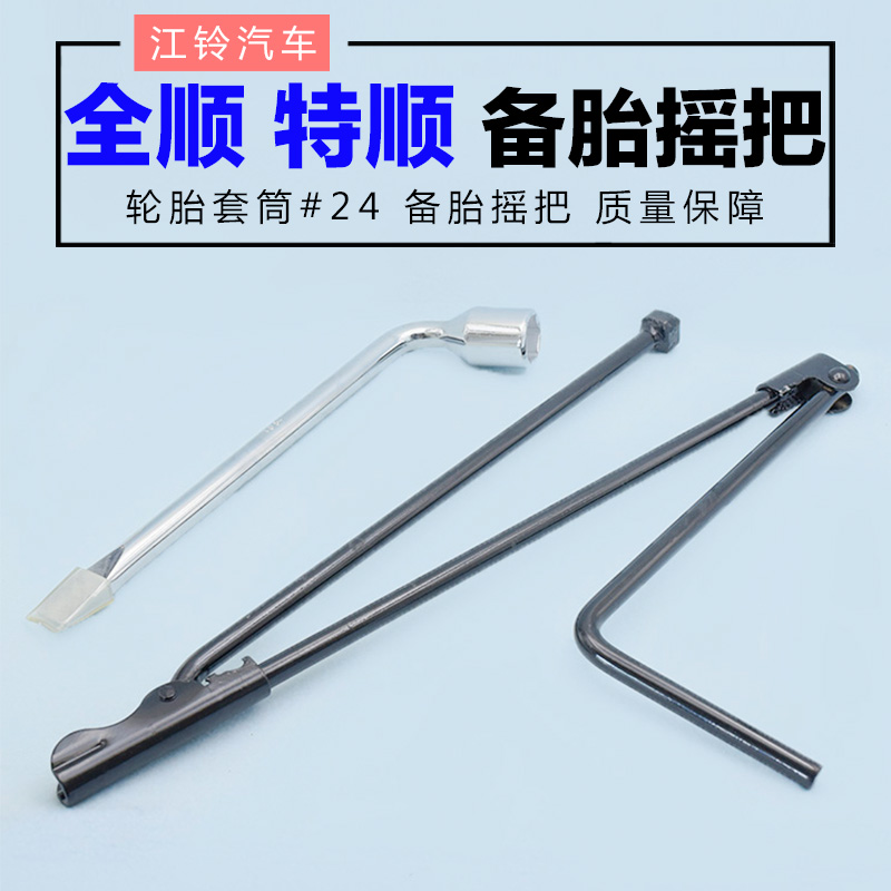 备胎摇把江铃全顺扳手