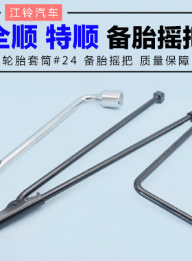 备胎摇把江铃全顺扳手