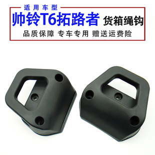 江淮皮卡帅铃T6原装后货箱栏板外绳挂钩紧后车厢绳钩货箱挂钩垫片