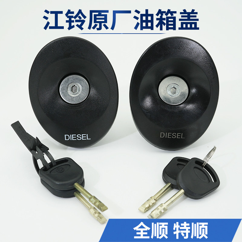 江铃全顺油箱盖原厂总成油箱锁经典特顺汽车加油盖不锈钢锁芯