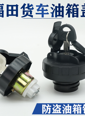 福田货车奥铃捷运CTX速运CTS欧马可S3康瑞H1H2油箱盖加油防盗锁盖