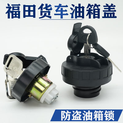 福田油箱盖加油防盗锁盖