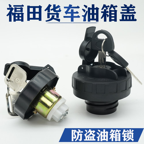福田油箱盖加油防盗锁盖