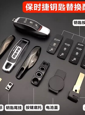 适用于保时捷卡宴macan帕拉梅拉911boxter改装车钥匙壳按键皮框扣