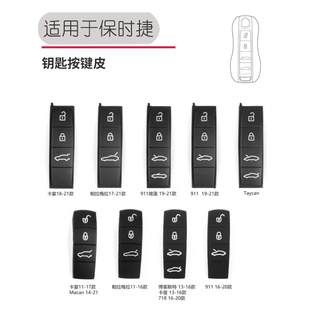 适用保时捷帕拉梅拉按键皮卡宴911Macan老款718Taycan车钥匙配件